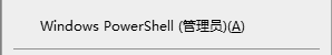 Windows Powershell(管理员)